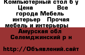 Компьютерный стол б/у › Цена ­ 3 500 - Все города Мебель, интерьер » Прочая мебель и интерьеры   . Амурская обл.,Селемджинский р-н